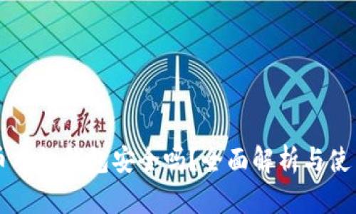 虚拟币手机钱包安全吗？全面解析与使用指南