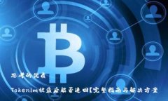 思考的优质Tokenim被盗后能否追回？完整指南与解