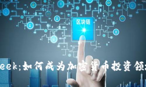 虚拟币Geek：如何成为加密货币投资领域的专家