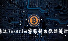 如何通过Tokenim客服解决微信解封问题？