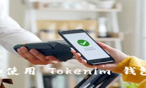优质
如何下载和使用 Tokenim 钱包：全面指南