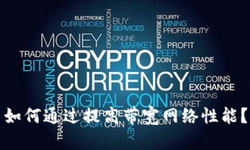 如何通过提高带宽网络性能？