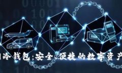 IM Token官网冷钱包：安全、便捷的数字资产存储解