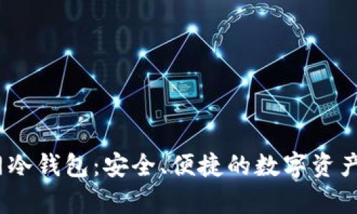 IM Token官网冷钱包：安全、便捷的数字资产存储解决方案