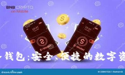 IM Token官网冷钱包：安全、便捷的数字资产存储解决方案