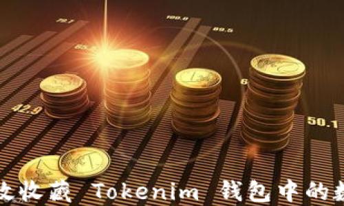 
如何高效收藏 Tokenim 钱包中的数字资产