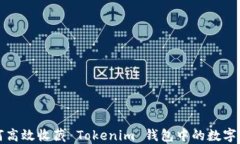 如何高效收藏 Tokenim 钱包中的数字资产