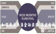 虚拟币交易如何成为非法金融活动：深度分析及