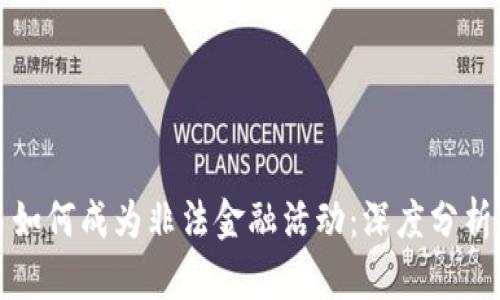 虚拟币交易如何成为非法金融活动：深度分析及应对策略