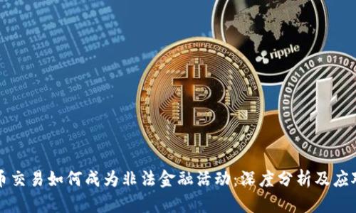 虚拟币交易如何成为非法金融活动：深度分析及应对策略