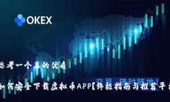 思考一个且的优质如何安全下载虚拟币APP？终极