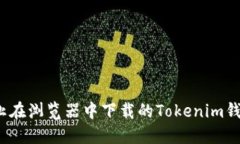 如何防止在浏览器中下载的Tokenim钱包被盗？