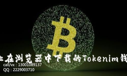如何防止在浏览器中下载的Tokenim钱包被盗？