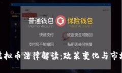 最新虚拟币法律解读：政策变化与市场影响