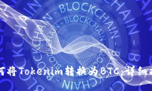 如何将Tokenim转换为BTC：详细指南