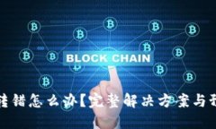 虚拟币转错怎么办？完整解决方案与预防措施