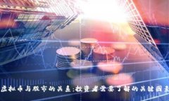 虚拟币与股市的关系：投资者需要了解的关键因