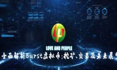  全面解析Burst虚拟币：挖矿、交易及未来展望