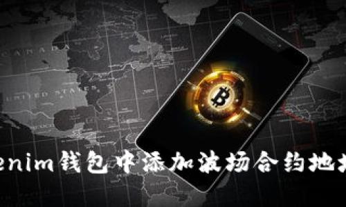 如何在Tokenim钱包中添加波场合约地址：详细指南