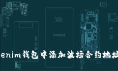 如何在Tokenim钱包中添加波场合约地址：详细指南