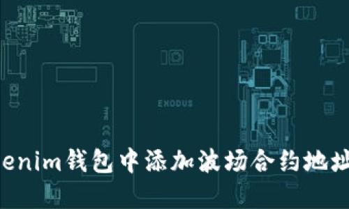 如何在Tokenim钱包中添加波场合约地址：详细指南