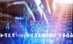 如何使用TokenIM进行流动性挖矿：全面指南