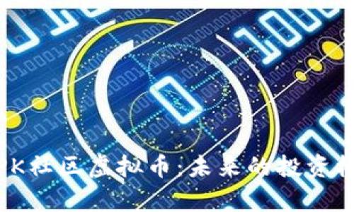 深度剖析PK社区虚拟币：未来的投资机会与风险