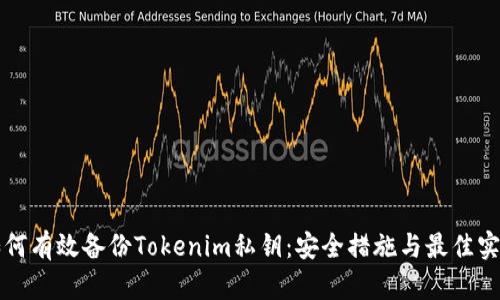 如何有效备份Tokenim私钥：安全措施与最佳实践