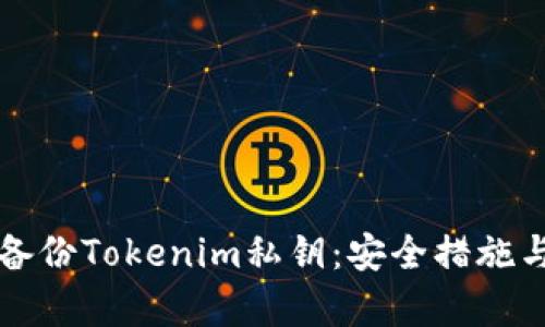 如何有效备份Tokenim私钥：安全措施与最佳实践