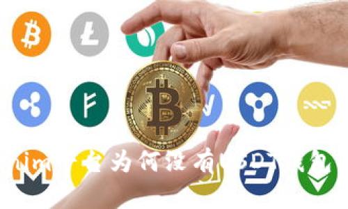 Tokenim平台为何没有USDT钱包功能？