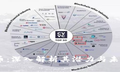  AGG虚拟币：深入解析其潜力与未来投资价值