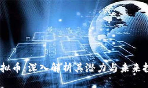  AGG虚拟币：深入解析其潜力与未来投资价值