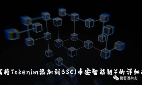 如何将Tokenim添加到BSC（币安智能链）的详细指南