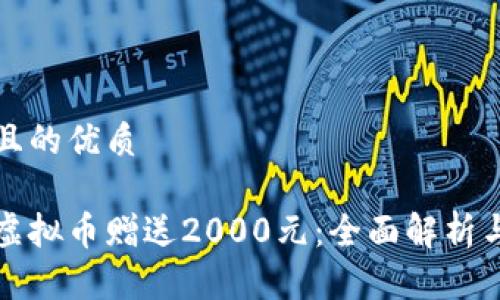 思考一个且的优质

如何获取虚拟币赠送2000元：全面解析与风险提示