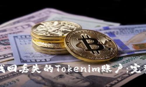 如何找回丢失的Tokenim账户：完整指南