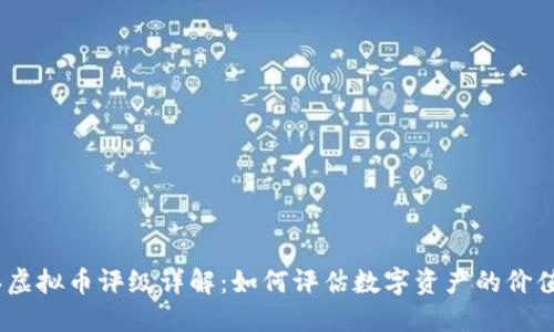 2023年虚拟币评级详解：如何评估数字资产的价值与风险