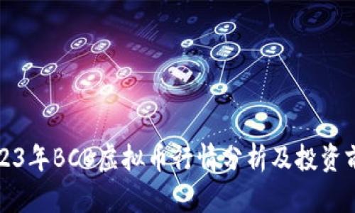 2023年BCB虚拟币行情分析及投资前景