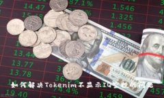 如何解决Tokenim不显示IQ空投的问题