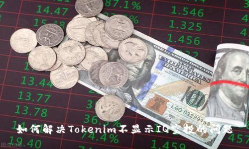 如何解决Tokenim不显示IQ空投的问题