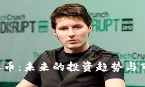 FTV虚拟币：未来的投资趋势与市场分析