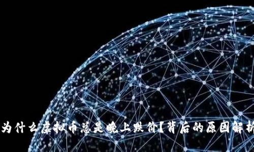 为什么虚拟币总是晚上跌价？背后的原因解析