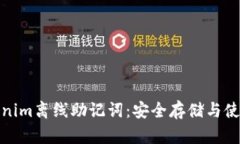 : tokenim离线助记词：安全存储与使用指南