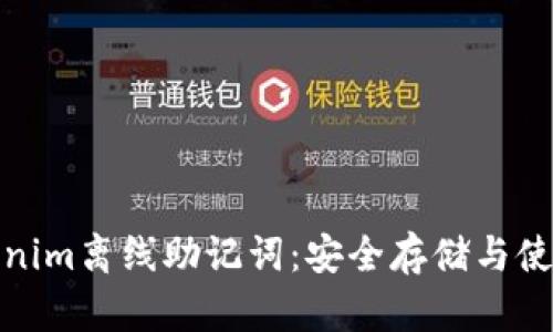 : tokenim离线助记词：安全存储与使用指南