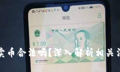 虚拟钱包卖币合法吗？深入解析相关法律与风险