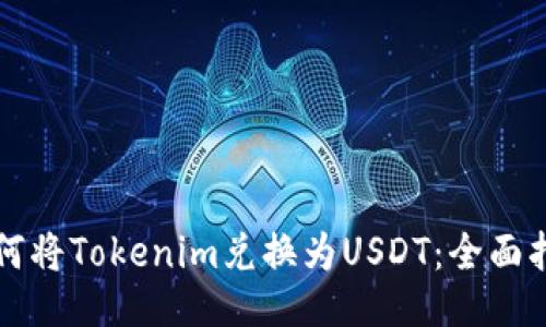 如何将Tokenim兑换为USDT：全面指南