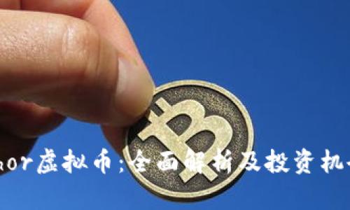 Thor虚拟币：全面解析及投资机会