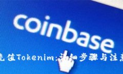 如何充值Tokenim：详细步骤与注意事项