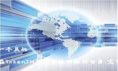 思考一个且的 如何在TokenIM钱包中进行搬砖交易：