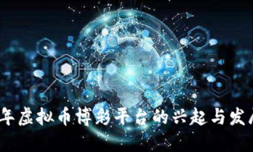 2023年虚拟币博彩平台的兴起与发展趋势