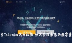 探索Tokenim代币权限：如何管理和您的数字资产